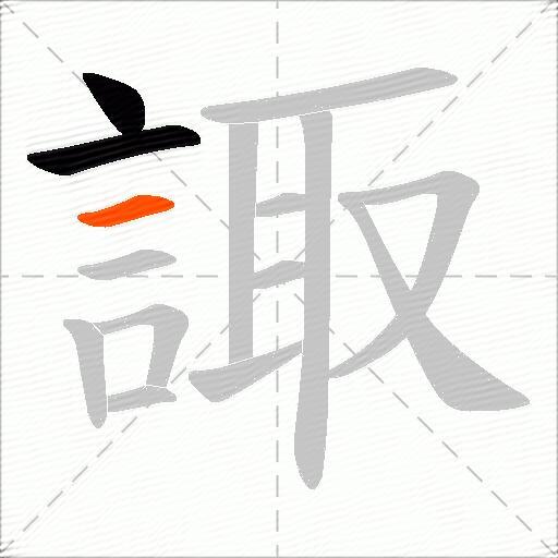 諏