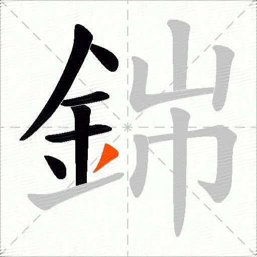 銟