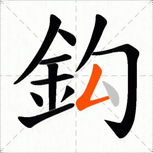 鈎