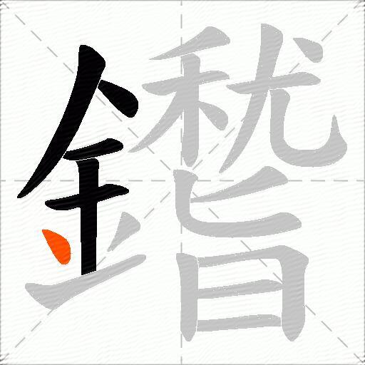 鑙