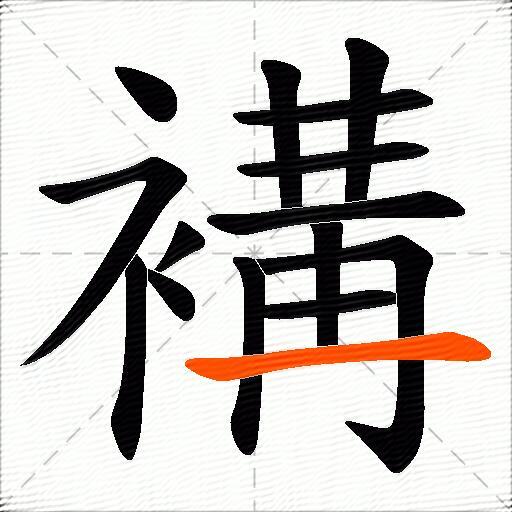 褠