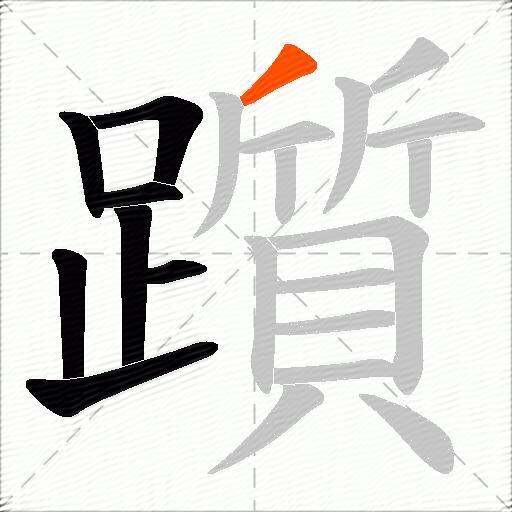 躓