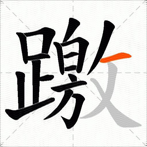 躈