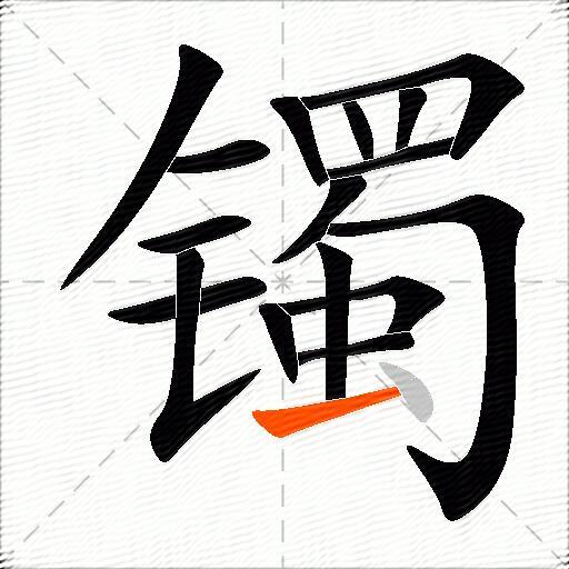 镯