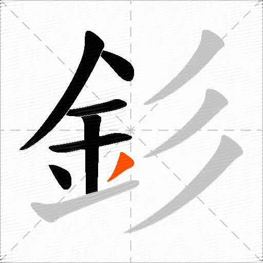 釤