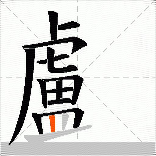 顱