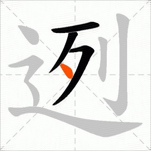 迾