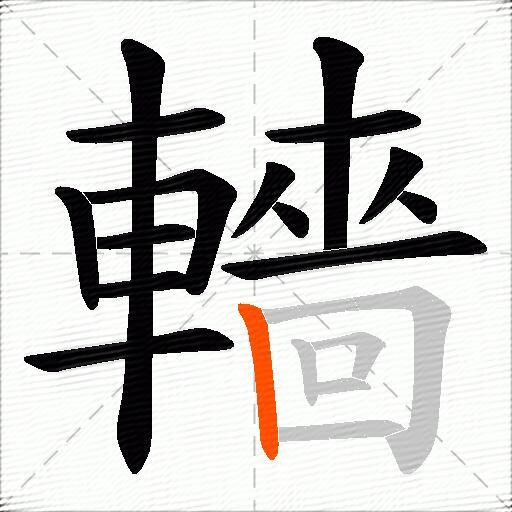 轖