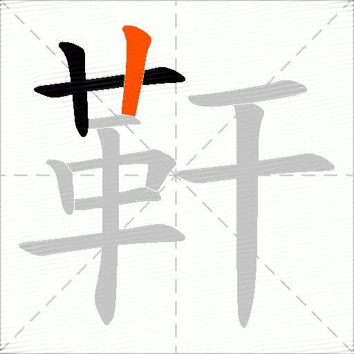 靬