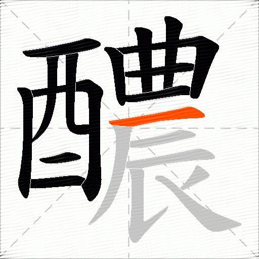 醲