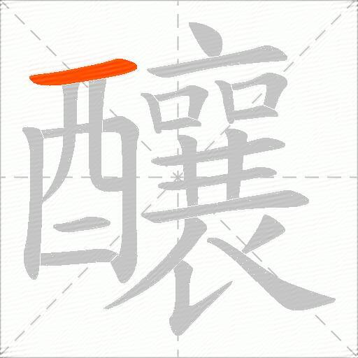 釀