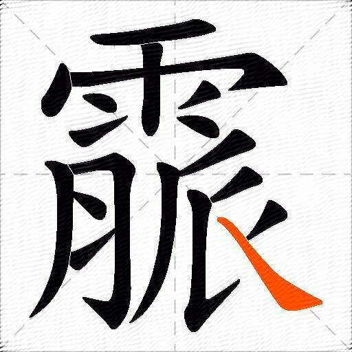 霢