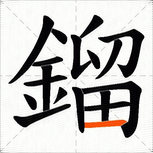 鎦