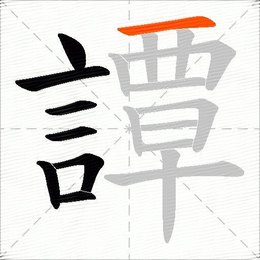 譚