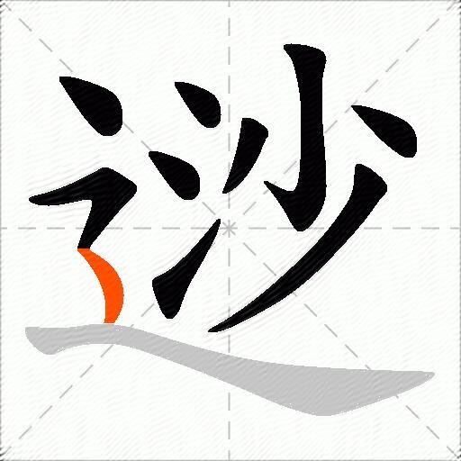 逤
