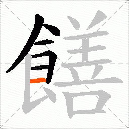 饍