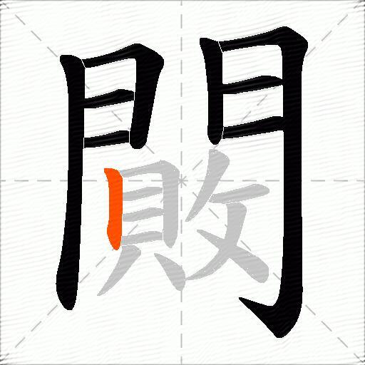 闝