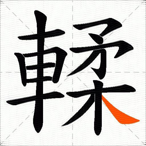 輮