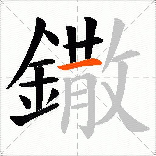 鏾
