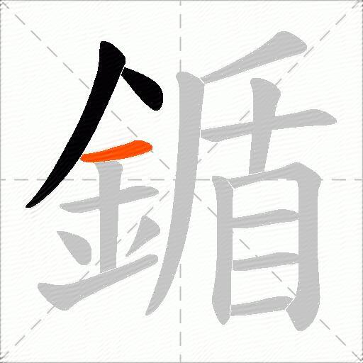 鍎