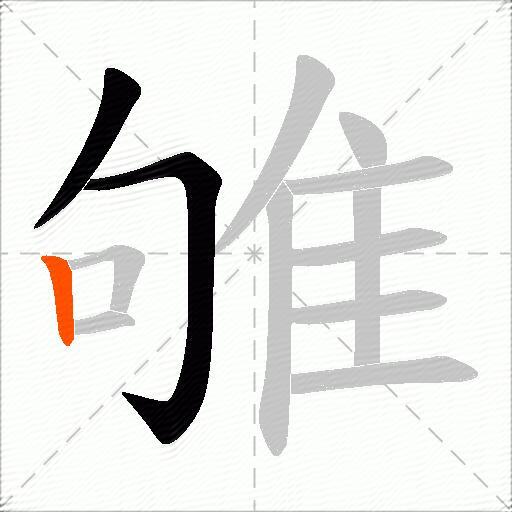 雊