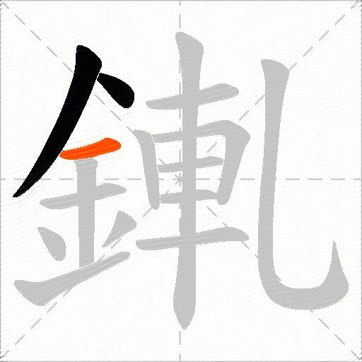 錷