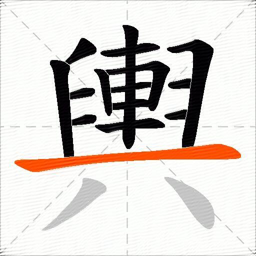 輿