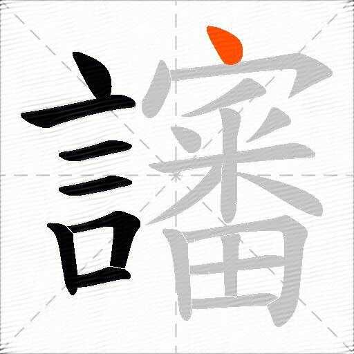 讅