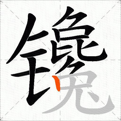 镵