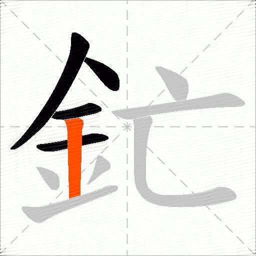 釯