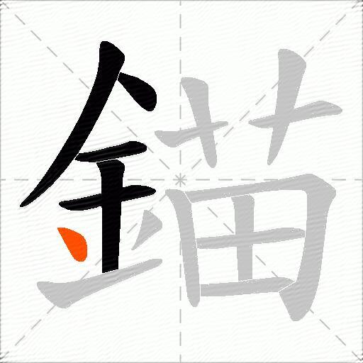 錨