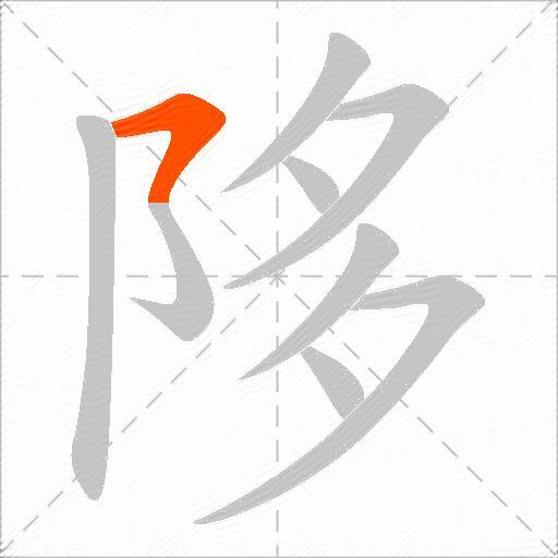 陊