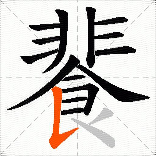 餥