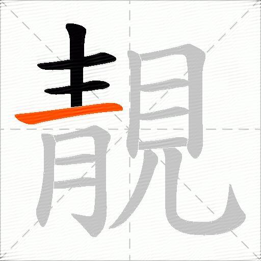 靚
