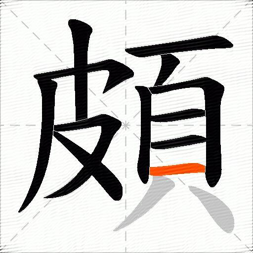 頗