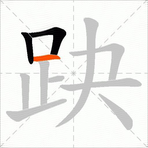 趹