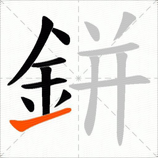 鉼