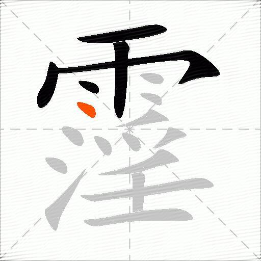 霪