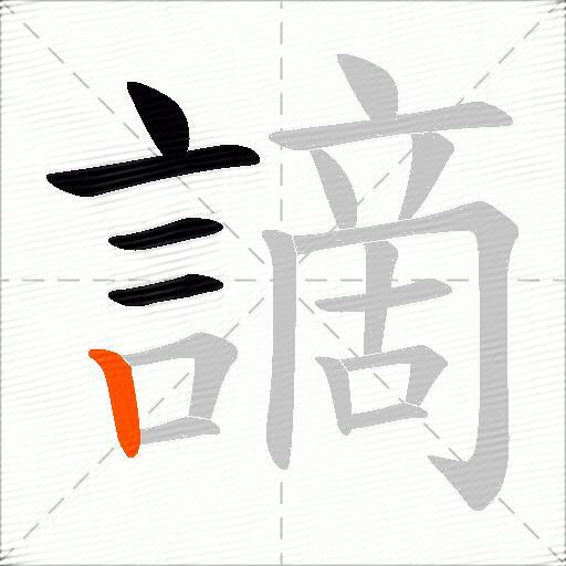 謫