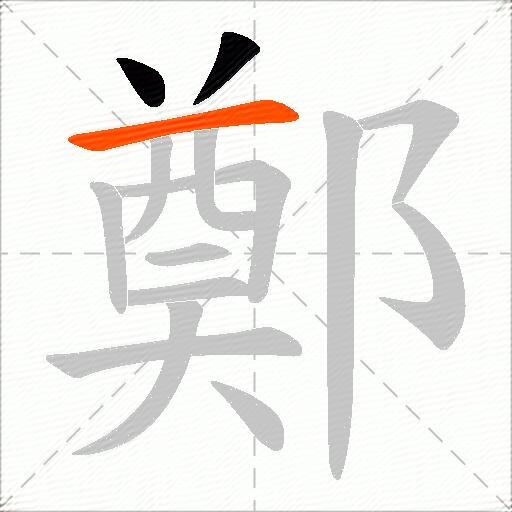 鄭