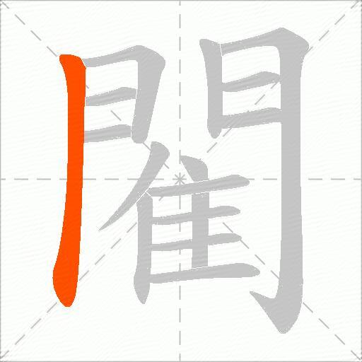 閵