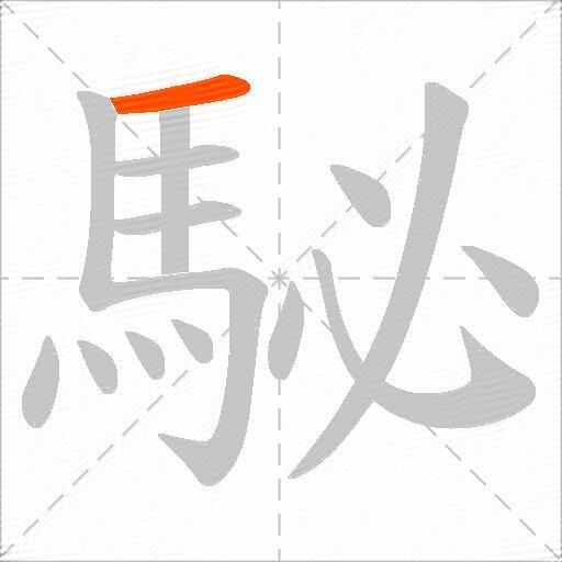 駜
