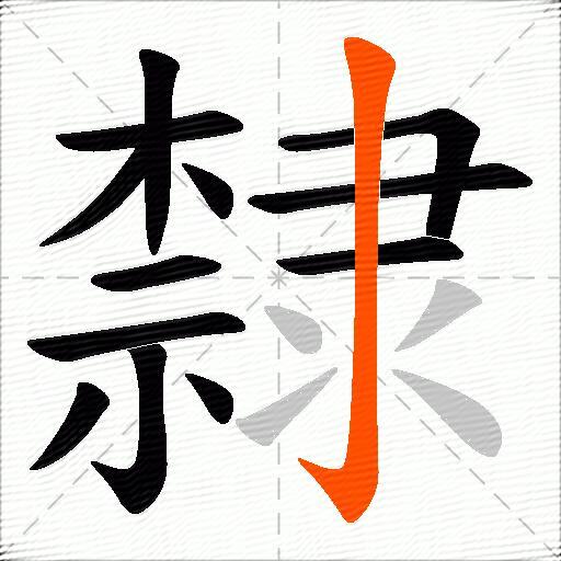 隸
