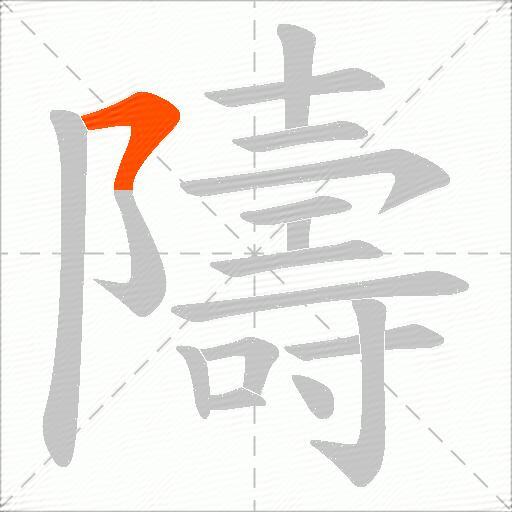 隯