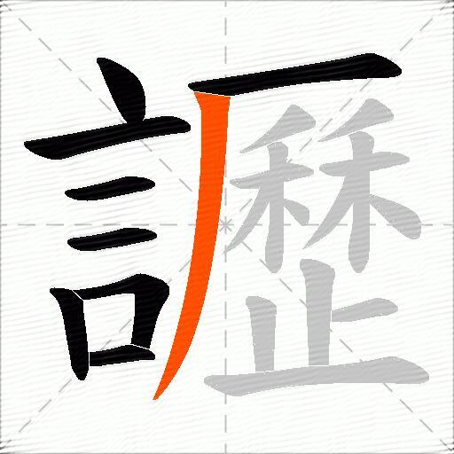 讈
