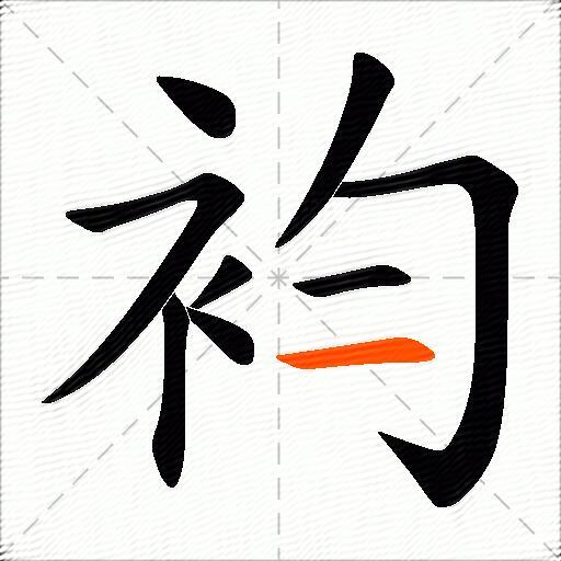 袀