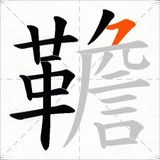 韂