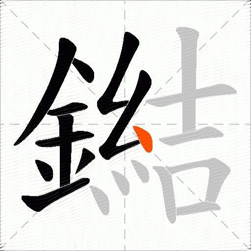 鐑