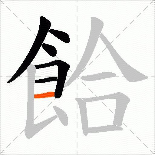 餄