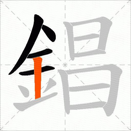 錩